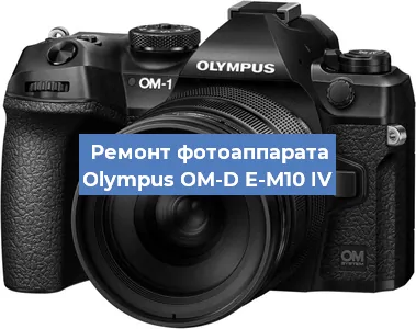 Замена системной платы на фотоаппарате Olympus OM-D E-M10 IV в Санкт-Петербурге